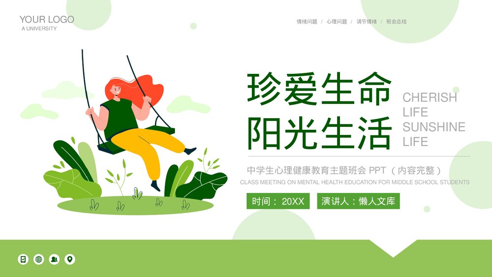 珍爱生命阳光生活主题班会PPT.pptx