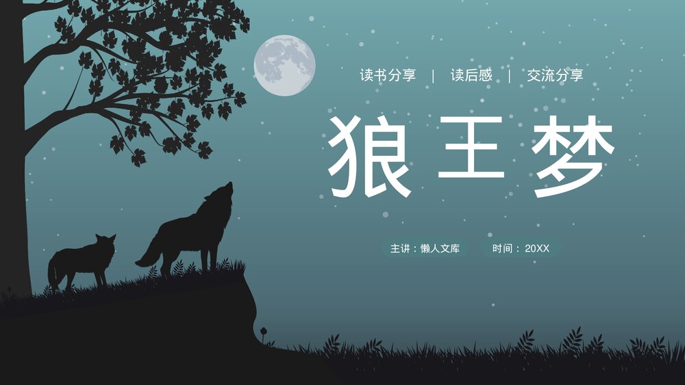 阅读分享《狼王梦》读书分享读后感PPT.pptx