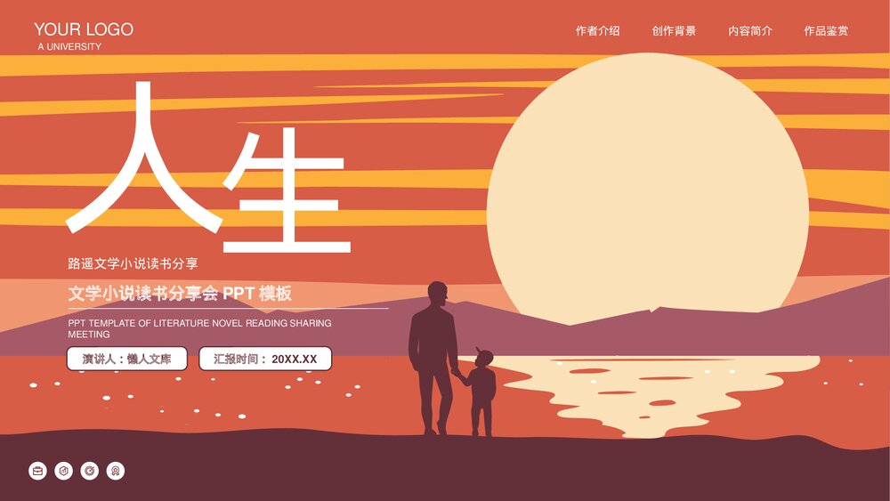 人生路遥名著导读读书分享PPT.pptx
