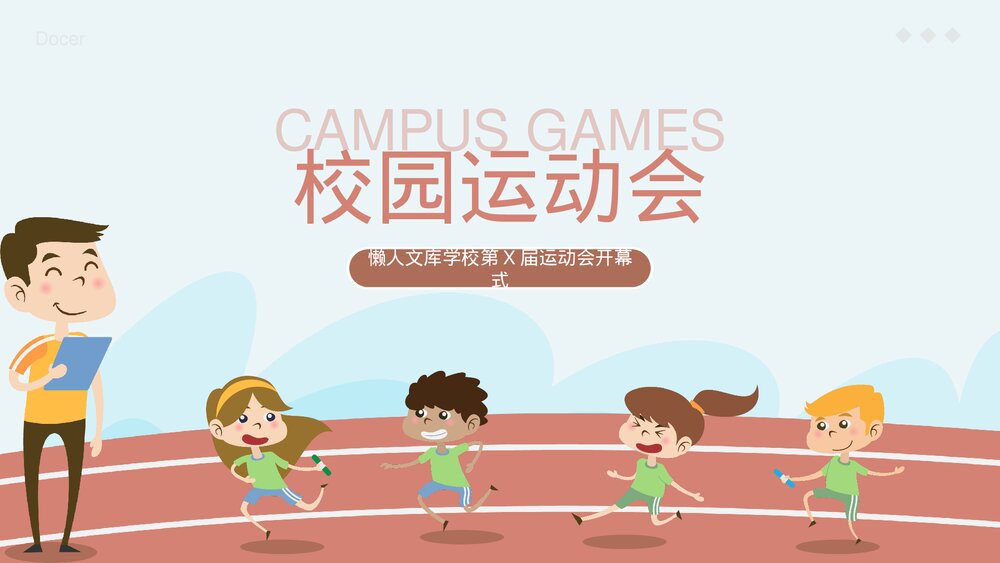 卡通风校园运动会活动策划PPT.pptx