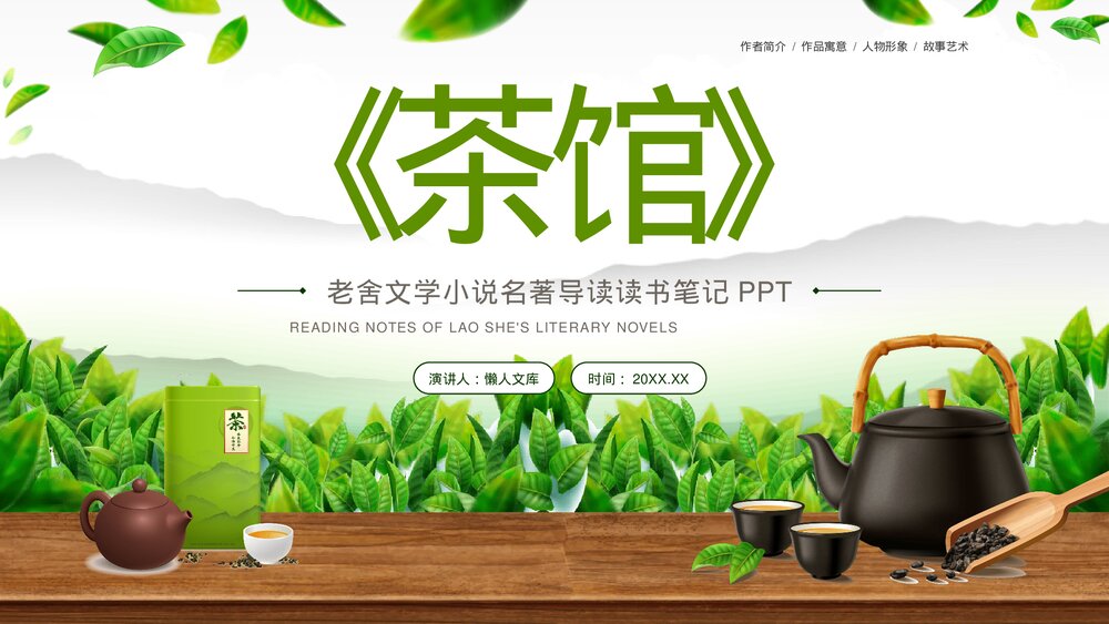 茶馆老舍文学小说读书笔记PPT.pptx
