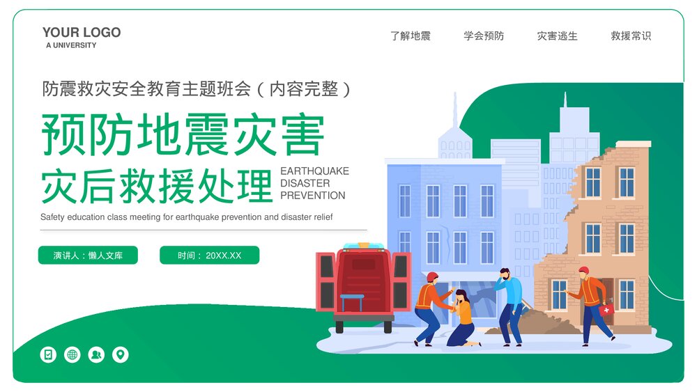 地震灾害救援安全教育主题班会PPT.pptx
