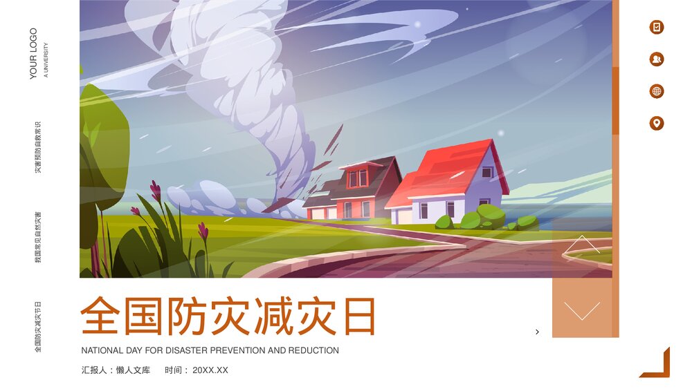全国防灾减灾日安全教育主题班会PPT.pptx