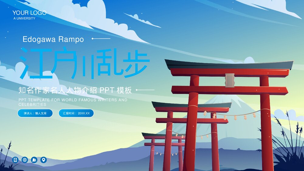 江户川乱步推理作家名人介绍PPT.pptx