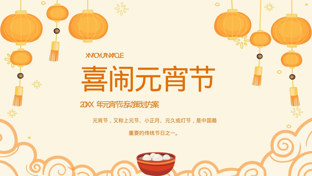 中国风喜庆元宵佳节活动策划方案PPT.pptx