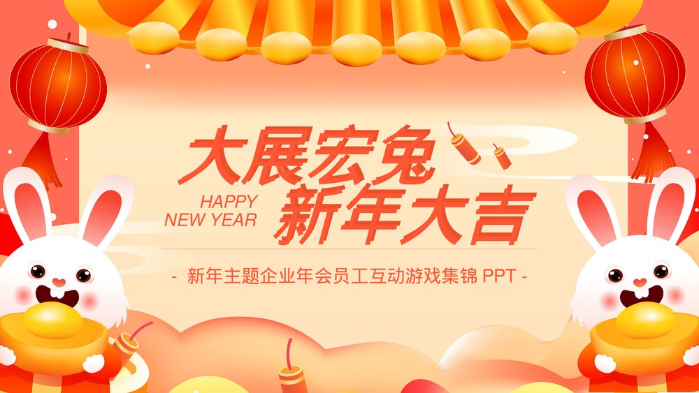 新年动态小游戏年会员工互动小游戏集锦.pptx