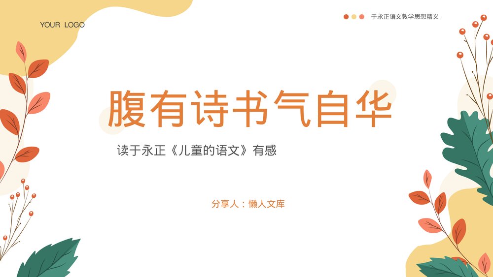 小清新于永正《儿童的语文》读书分享ppt.pptx