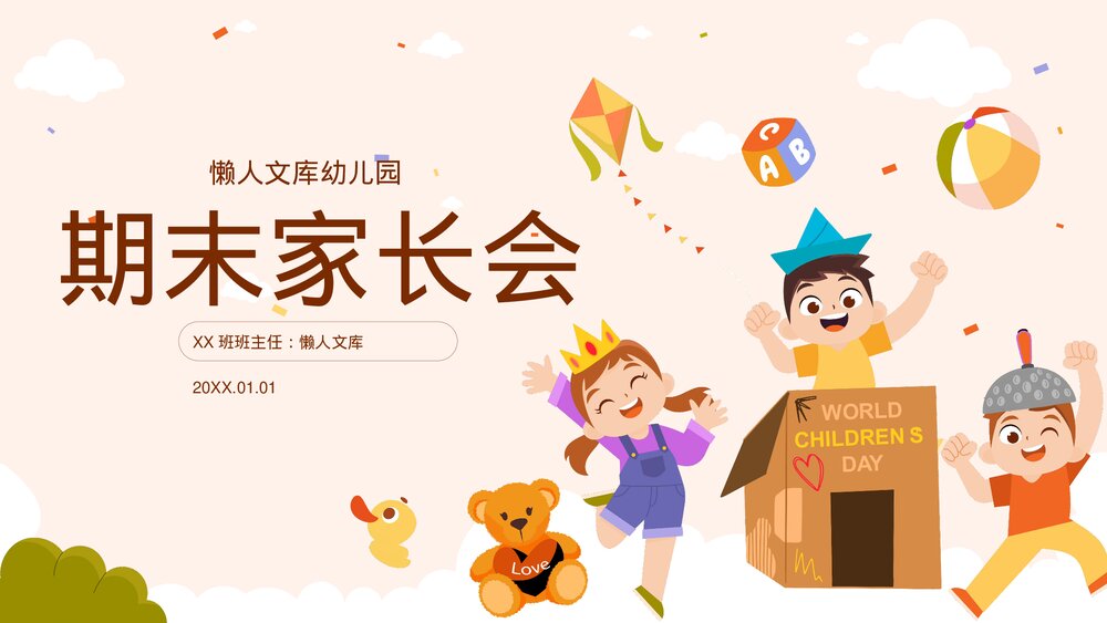 可爱卡通风幼儿园期末家长会PPT.pptx