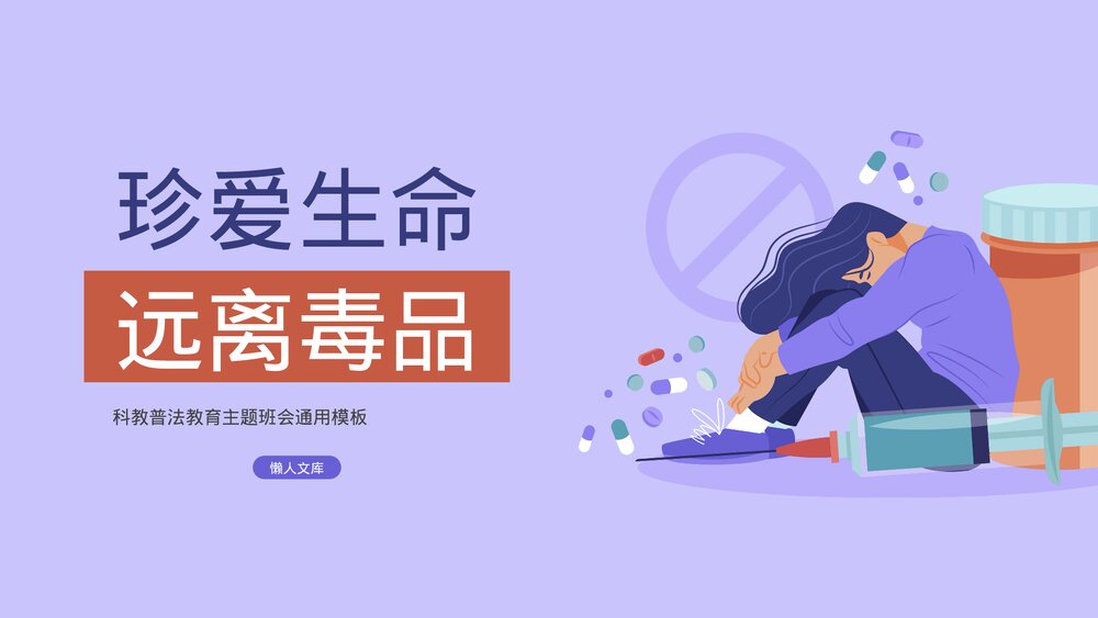 远离毒品科教普法教育主题班会PPT.pptx