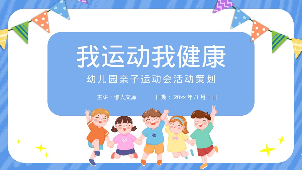 幼儿园亲子运动会活动策划PPT.pptx