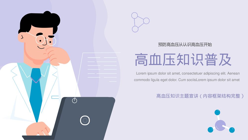 高血压防治健康知识普及PPT-内容完整.pptx