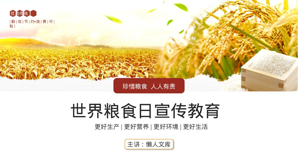 世界粮食日主题教育宣传PPT.pptx