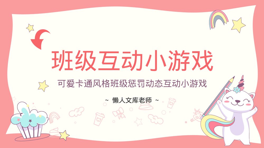 班级惩罚游戏动态互动班级小游戏PPT.pptx