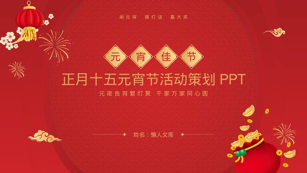 中国风正月十五元宵节活动策划PPT.pptx