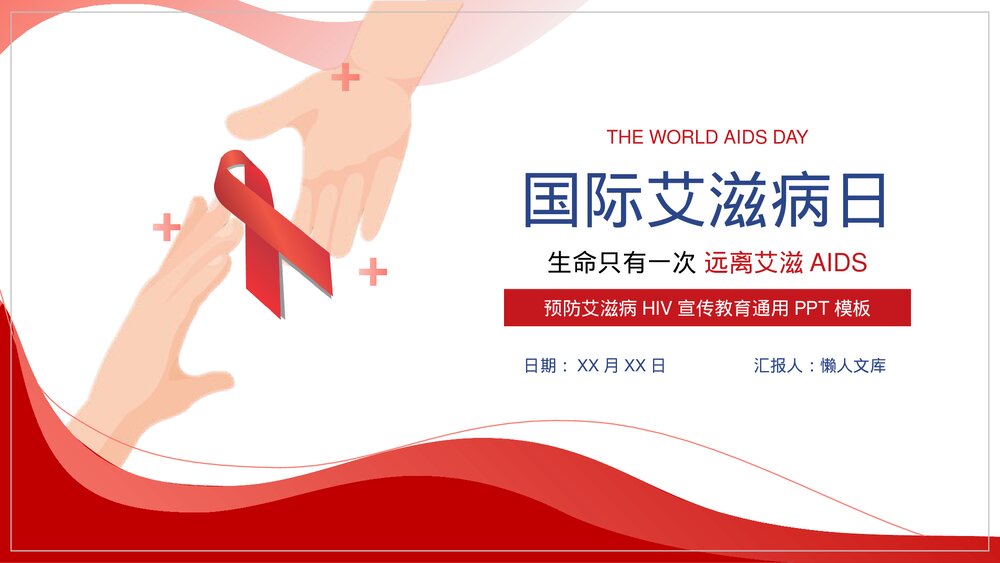 国际艾滋病日预防艾滋病HIV医疗卫生疾控PPT.pptx