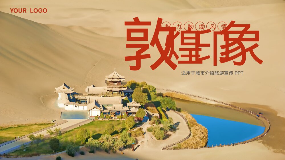 敦煌印象城市介绍旅游宣传PPT.pptx