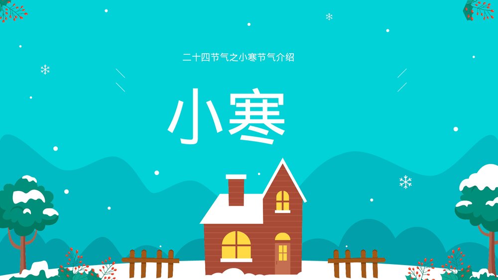 传统二十四节气小寒节气介绍ppt.pptx