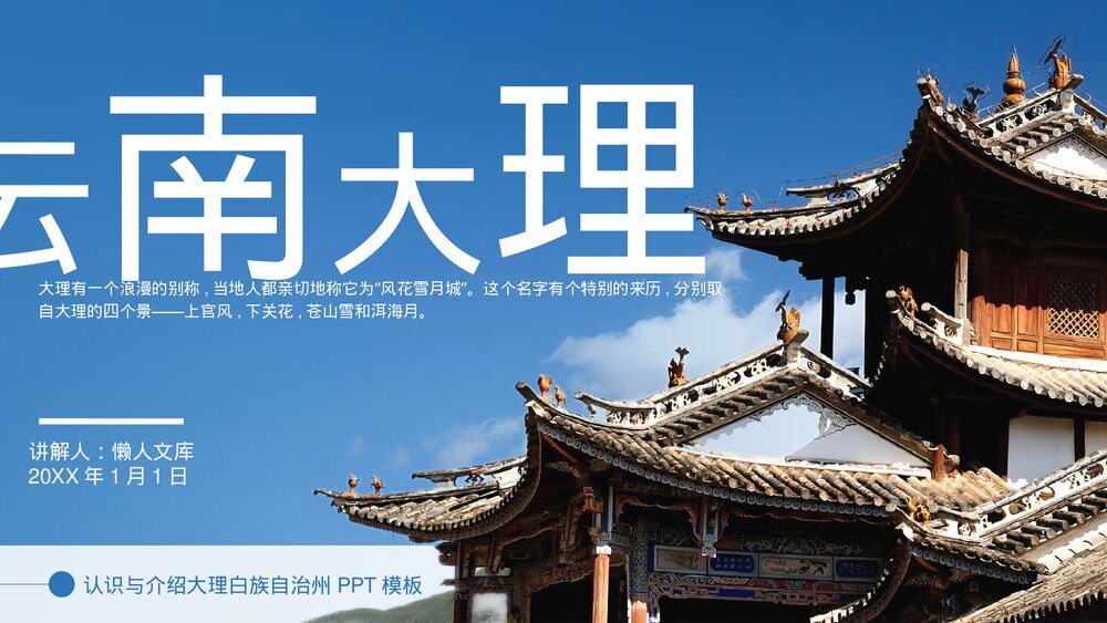 云南大理城市介绍旅游宣传PPT.pptx