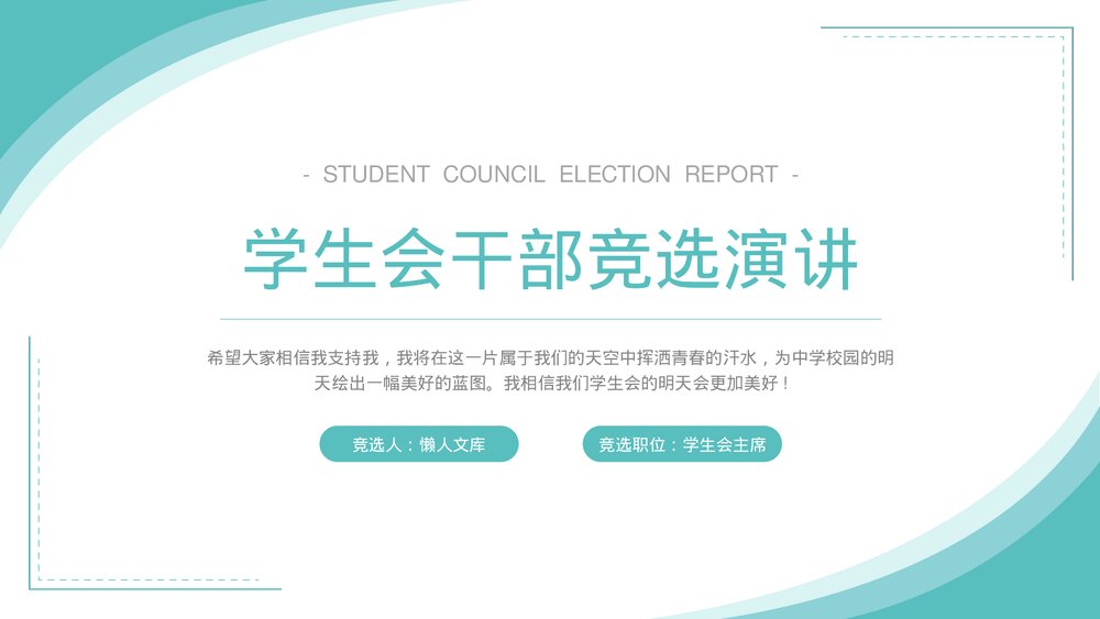 学生会干部竞选完整内容演讲ppt.pptx
