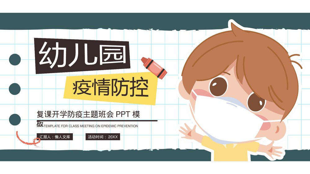 幼儿园开学疫情防控主题班会PPT.pptx