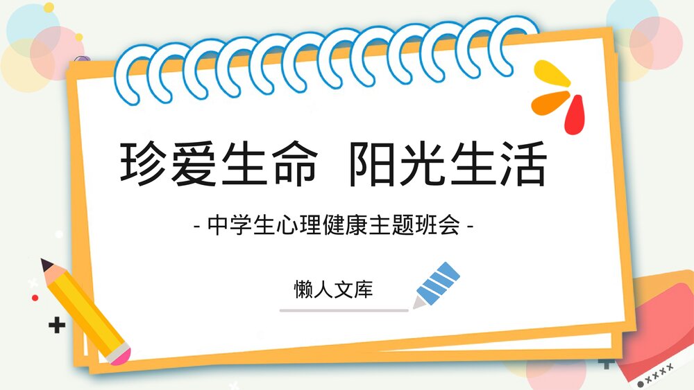 中学生心理健康主题班会PPT.pptx