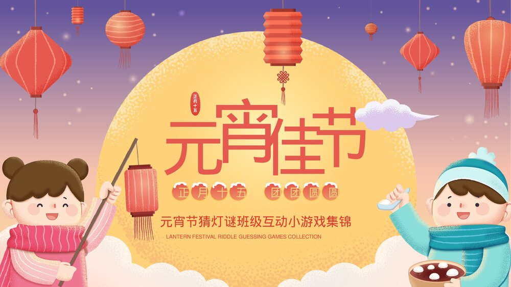 元宵节猜灯谜活动互动小游戏集锦PPT.pptx