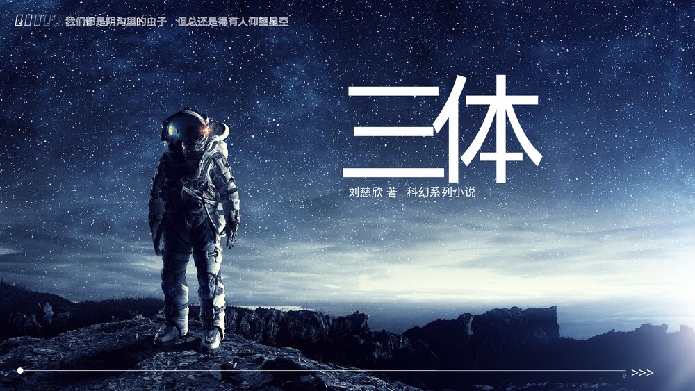 刘慈欣三体读后感分享会PPT.pptx