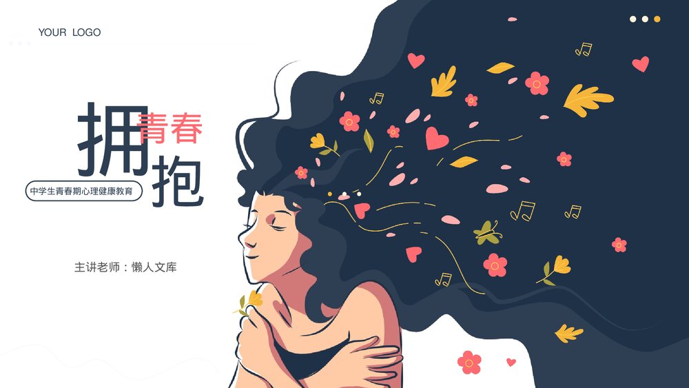 小清新青春期心理健康教育ppt.pptx
