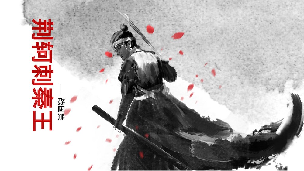 高中语文人教版高一必修《荆轲刺秦》教学课件.pptx