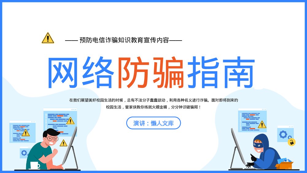 预防网络诈骗知识教育宣传主题教育PPT.pptx