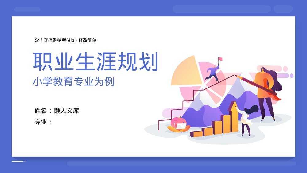 教育专业大学生职业生涯规划PPT.pptx