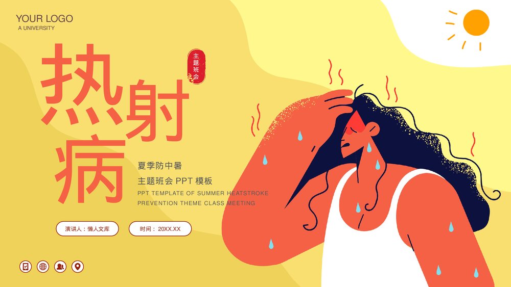 热射病夏季防中暑知识分享PPT.pptx