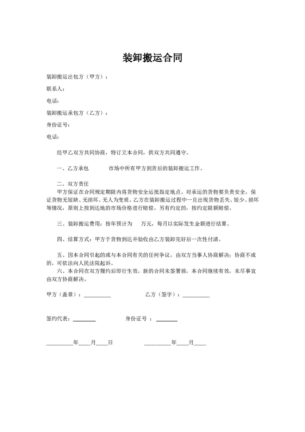 装卸搬运合同协议范本.doc