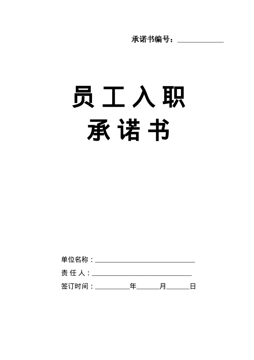 员工入职承诺书完整版word.doc