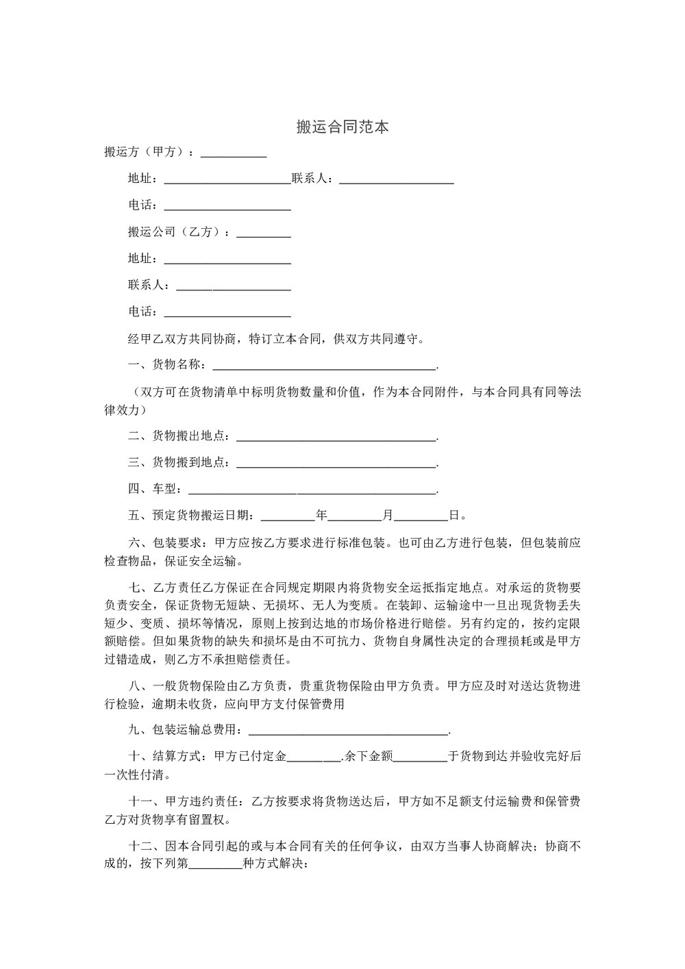 搬运合同范本详细完整word.docx