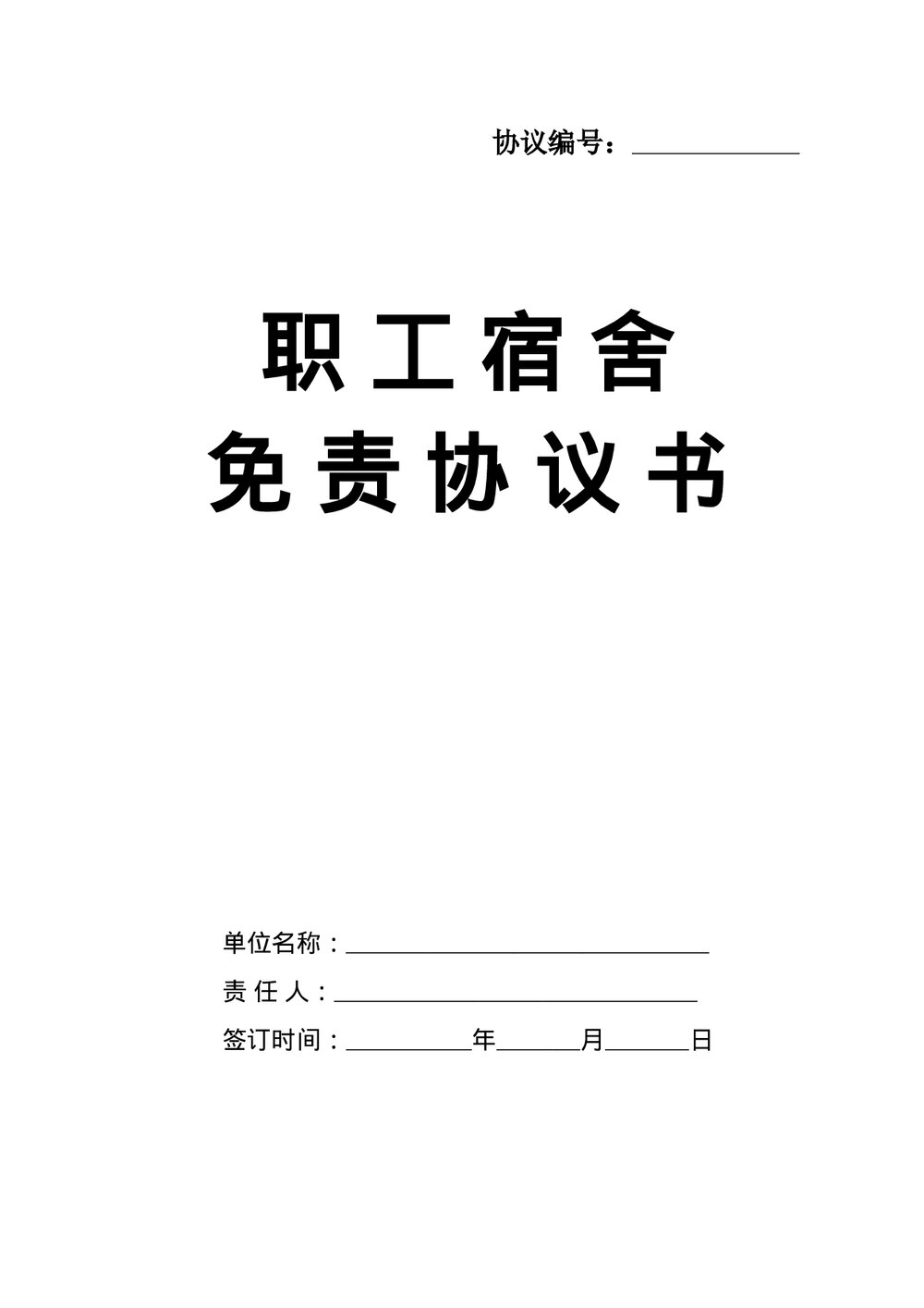 职工宿舍免责协议书word.doc