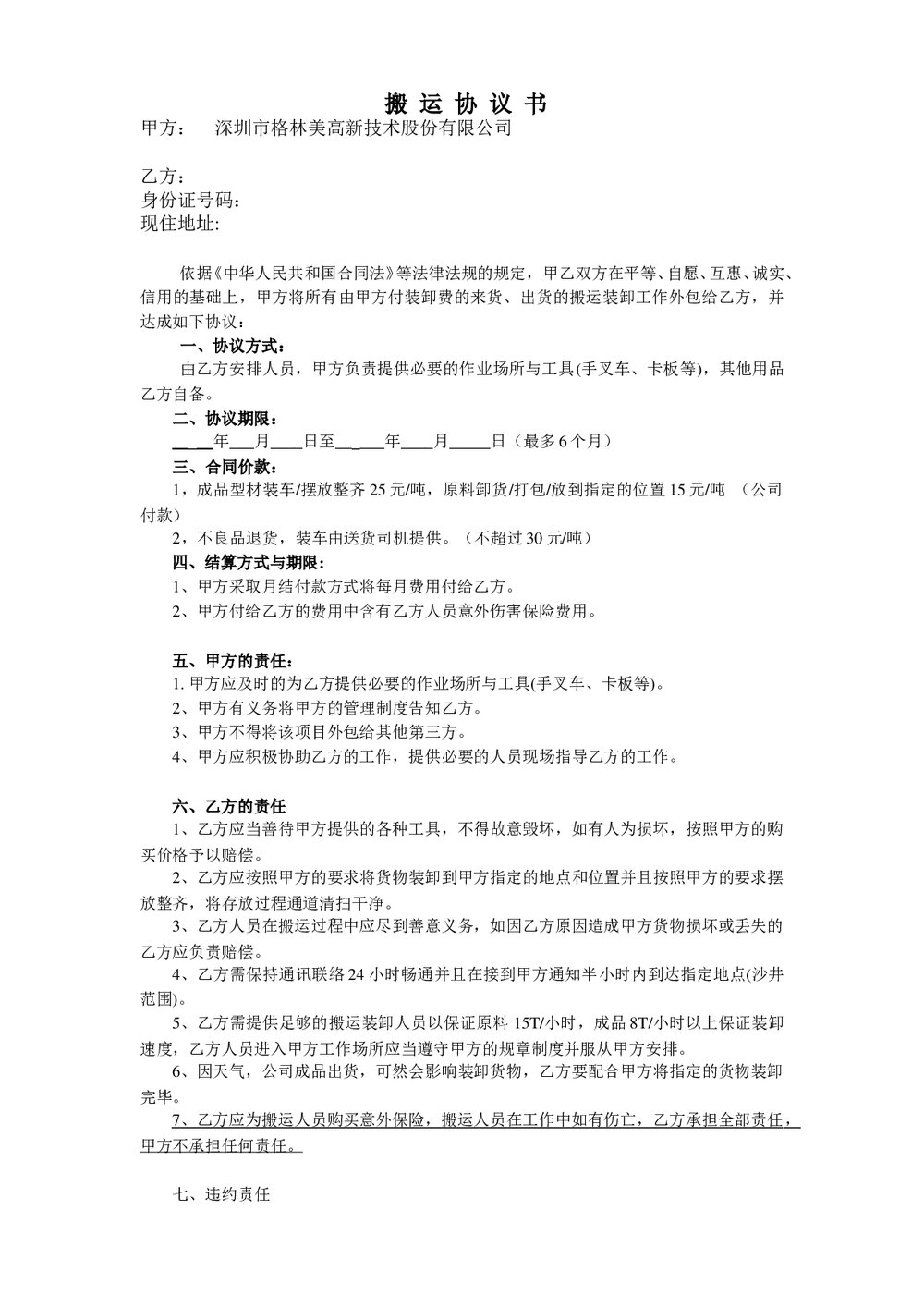 企业详细搬运装卸协议书.doc