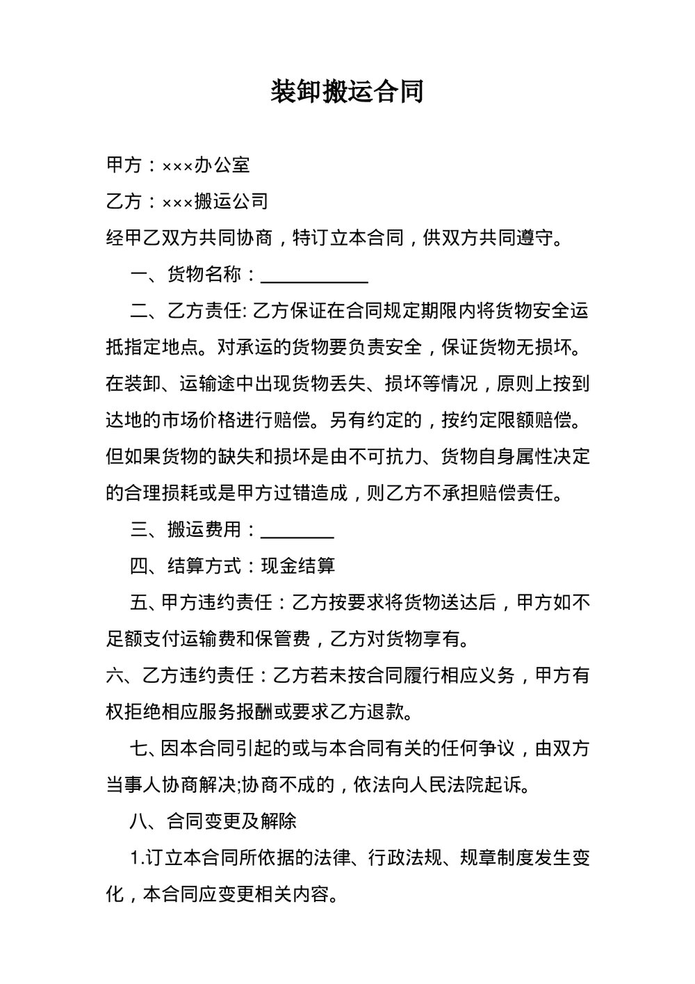 简洁搬运装卸合同.doc