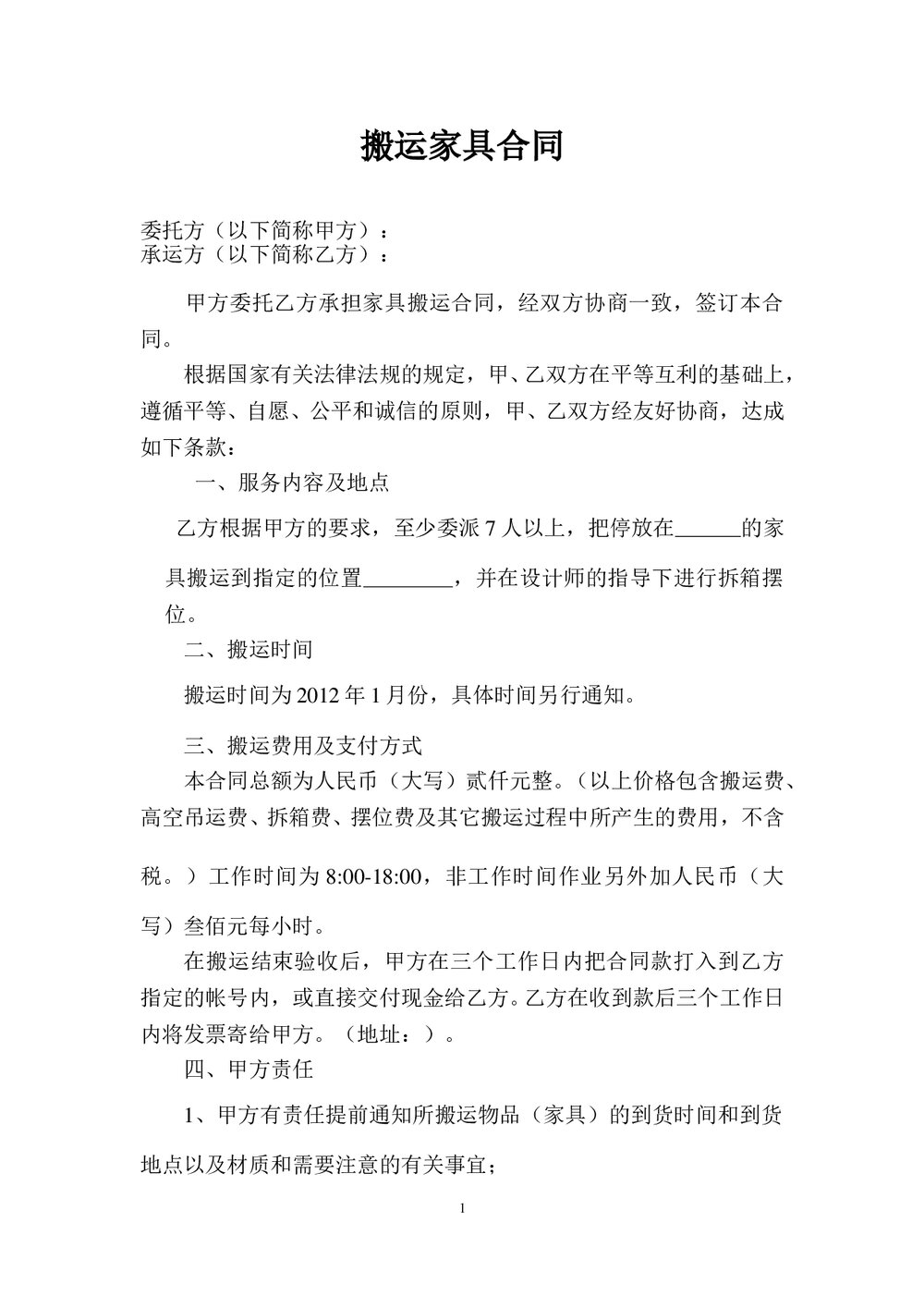 搬运家具合同协议书(文本)word.doc