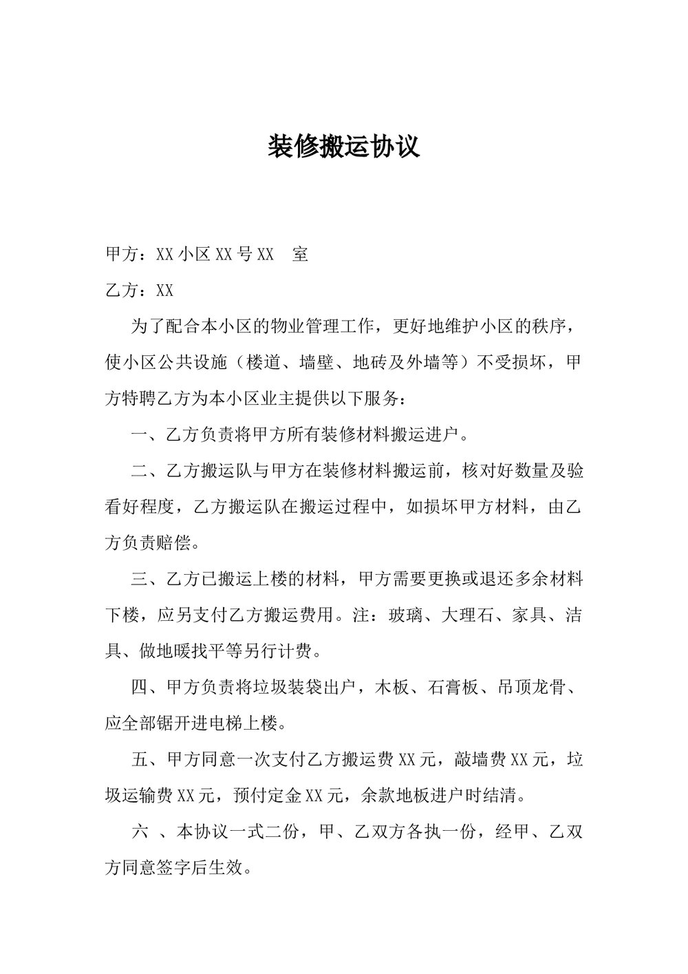 小区装修搬运范本.docx