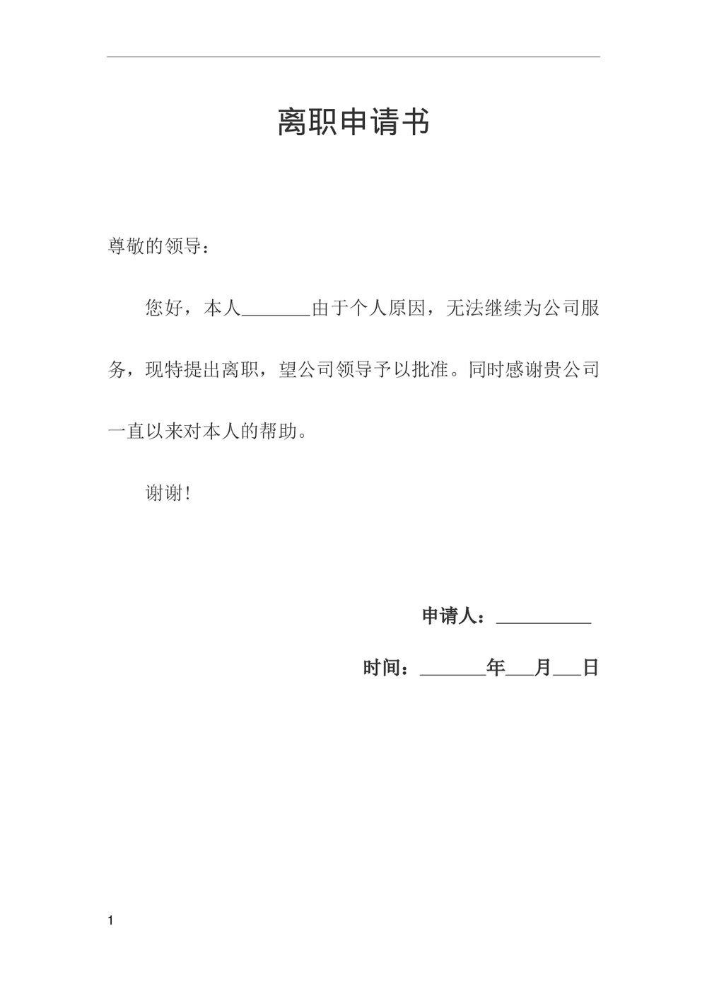 离职申请书范本word.doc