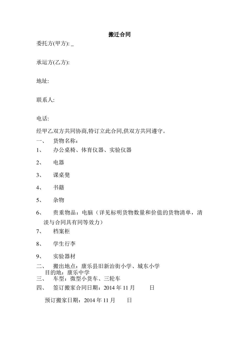 简单搬迁合同物品清单word.doc