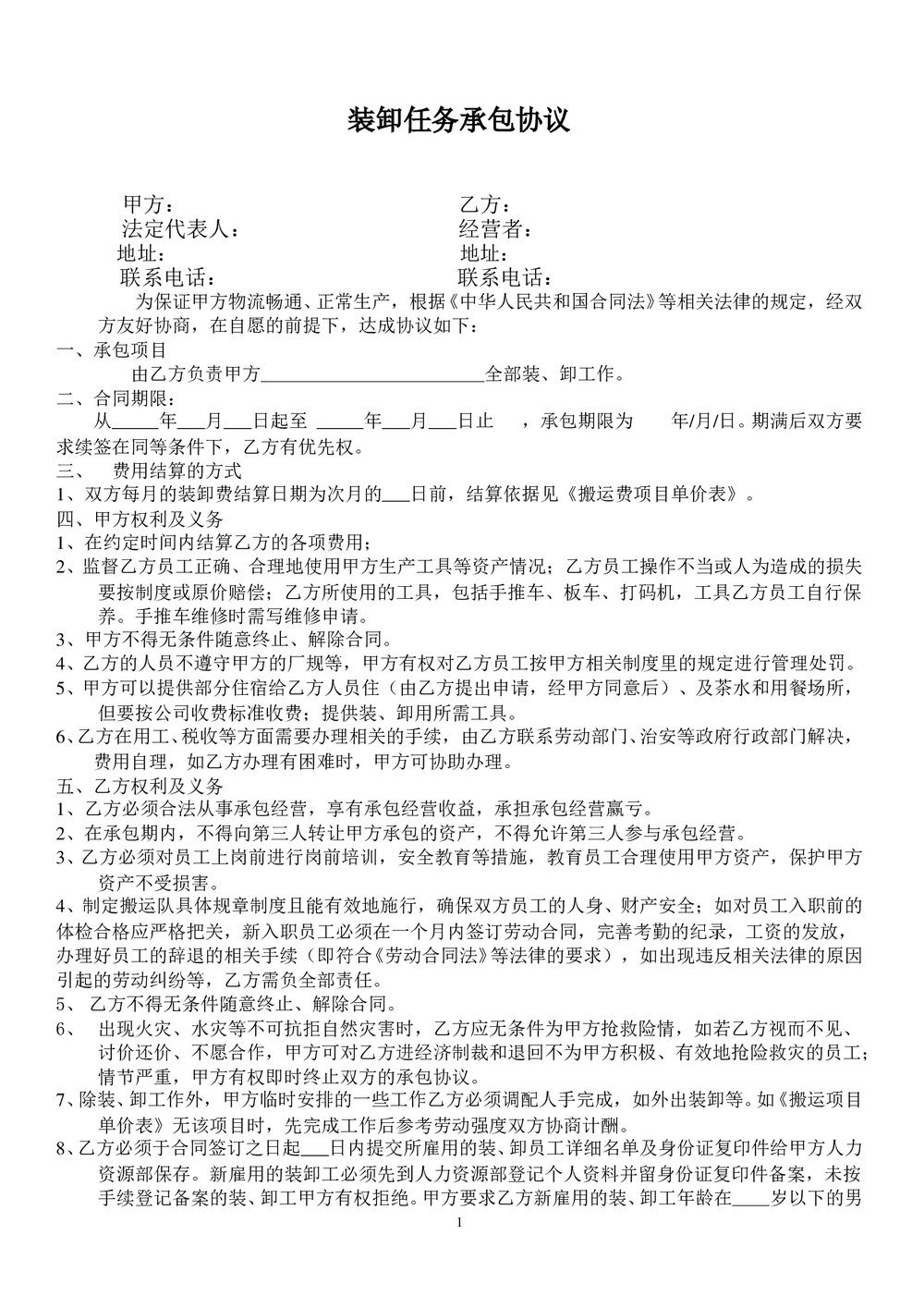 装卸任务承包协议 搬运承包合同word.doc