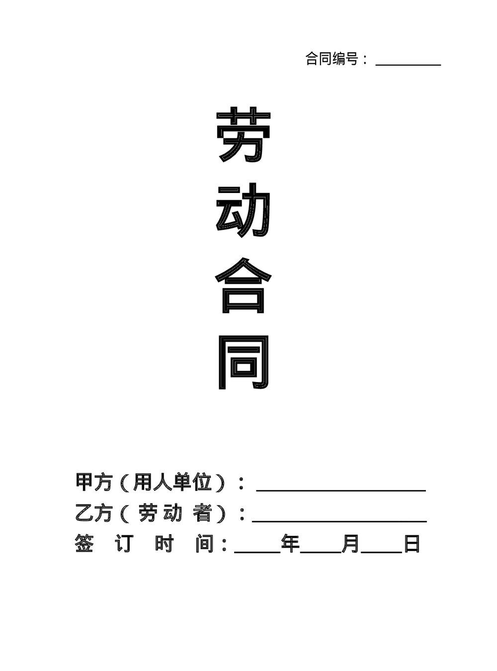 最新劳动合同全国通用版（推荐）word.doc