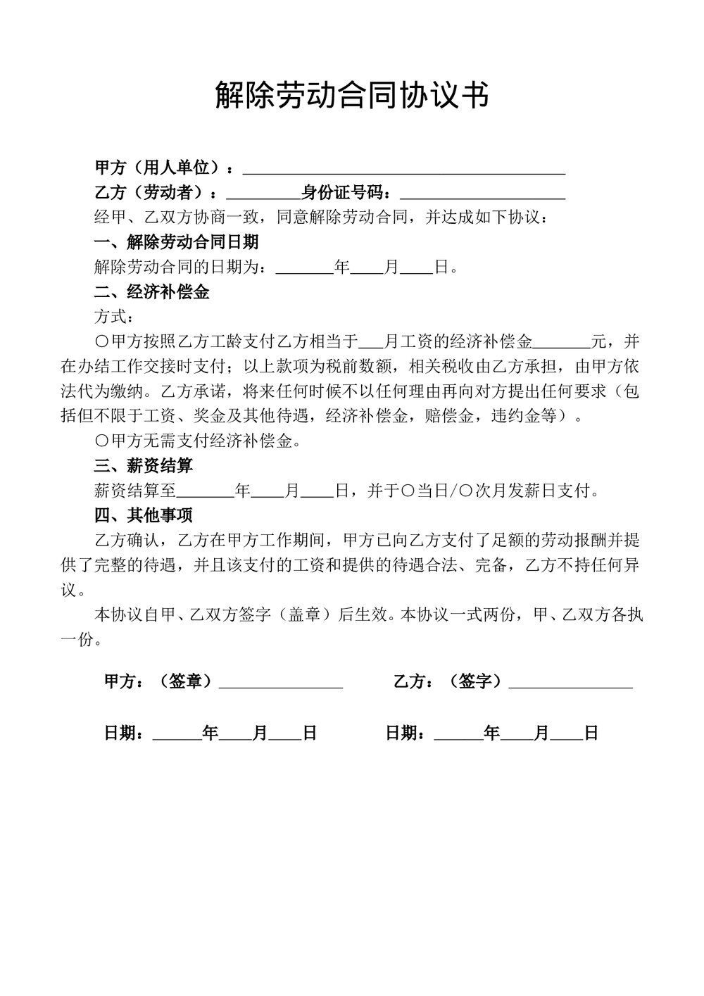 解除劳动合同协议书电子版.doc