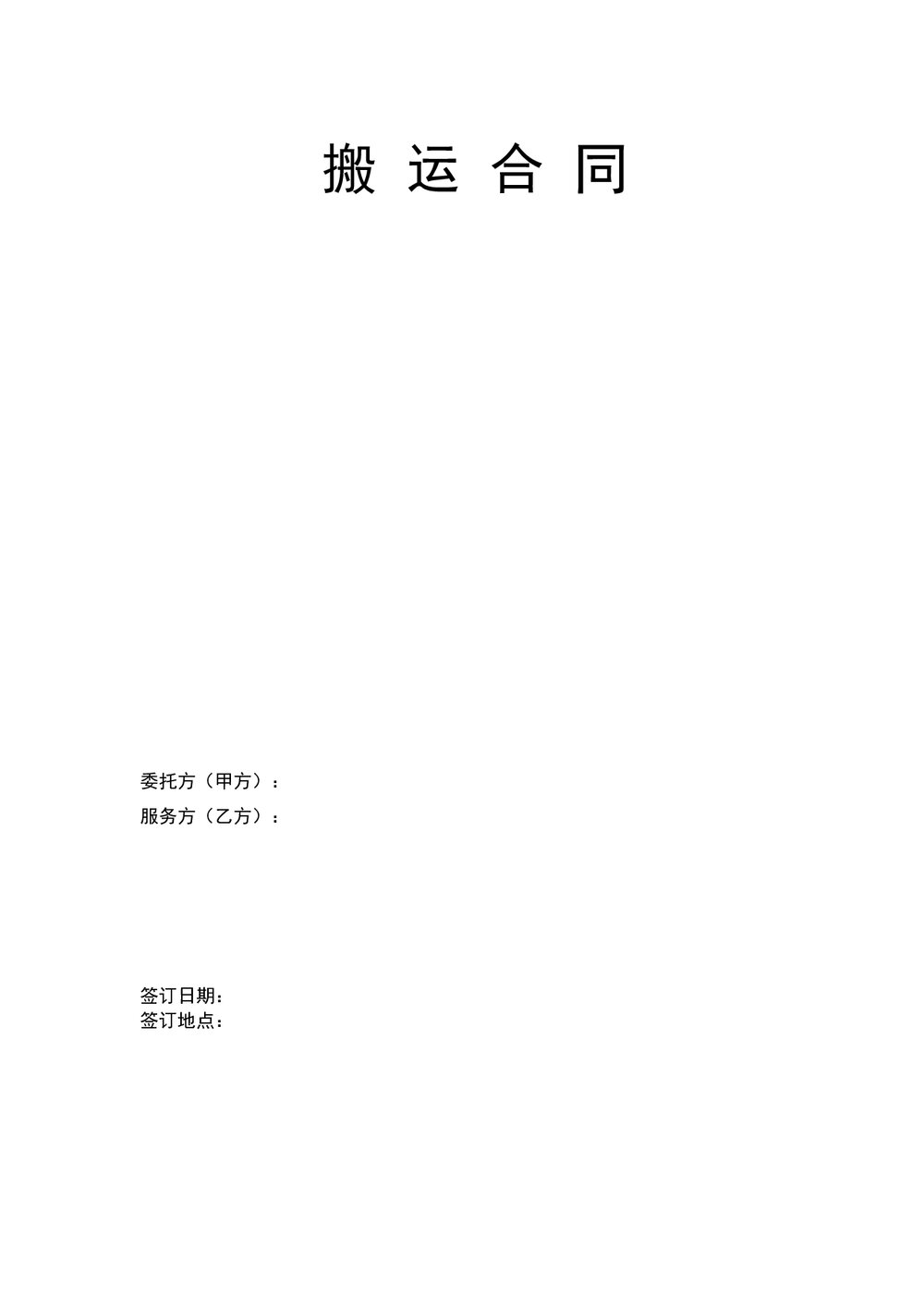 搬运合同协议书范本word.doc