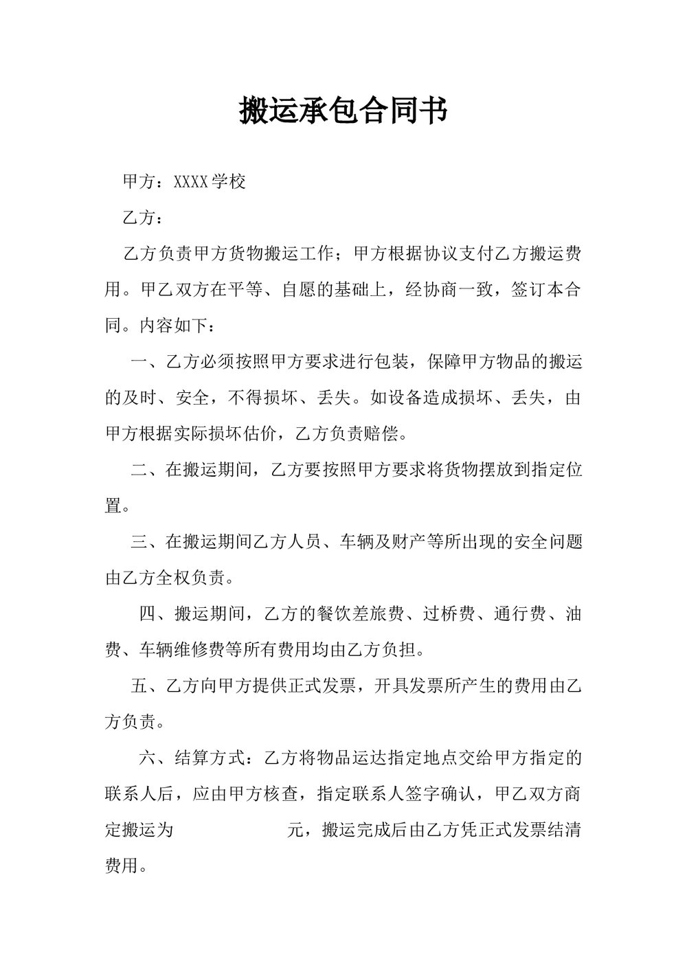 简洁搬运承包合同书范本.docx