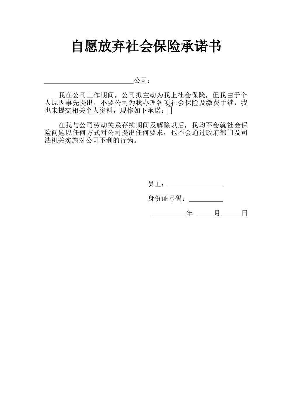 员工自愿放弃社会保险承诺书.doc