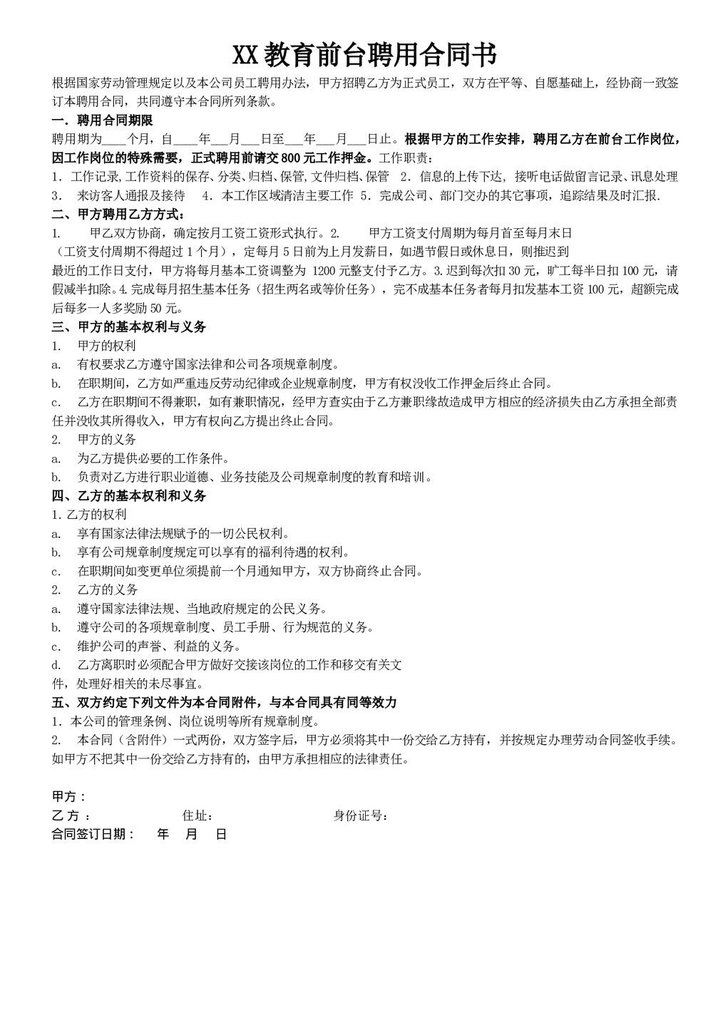 教育前台文员聘用合同书word.doc