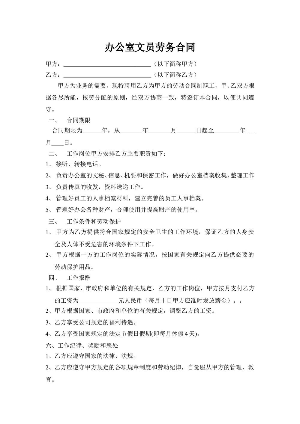 办公室文员劳务合同详细word.doc